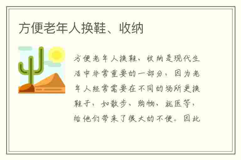 方便老年人换鞋、收纳(方便老年人换鞋,收纳物品)